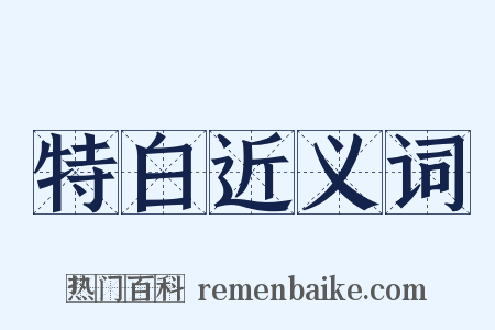 特白近义词是什么意思的图片